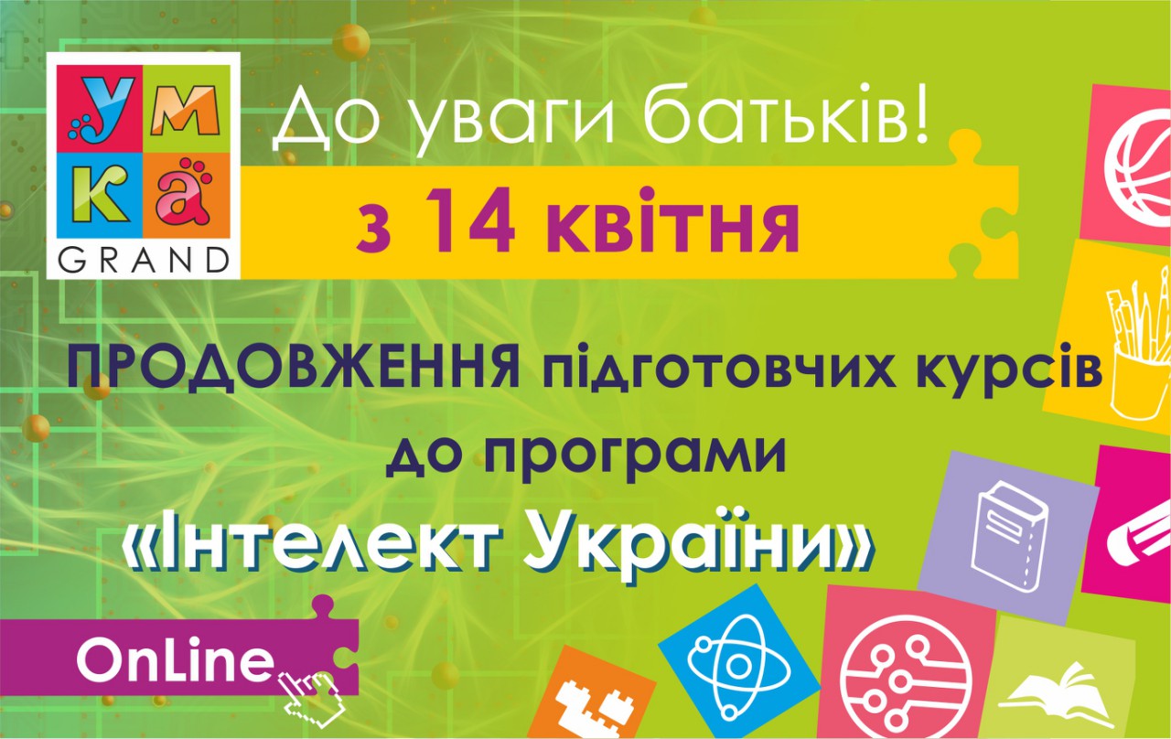 ЦДН Умка Гранд: Підготовчі курси до школи за програмою "Інтелект України"